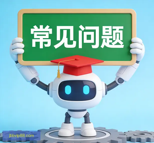 常见问题